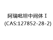 阿瑞吡坦中间体Ⅰ(CAS:122024-05-16)