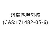 阿瑞匹坦母核(CAS:172024-05-16)